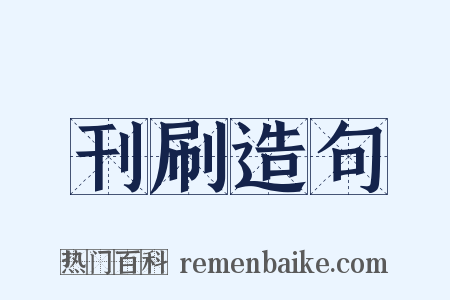 刊刷造句是什么意思的图片